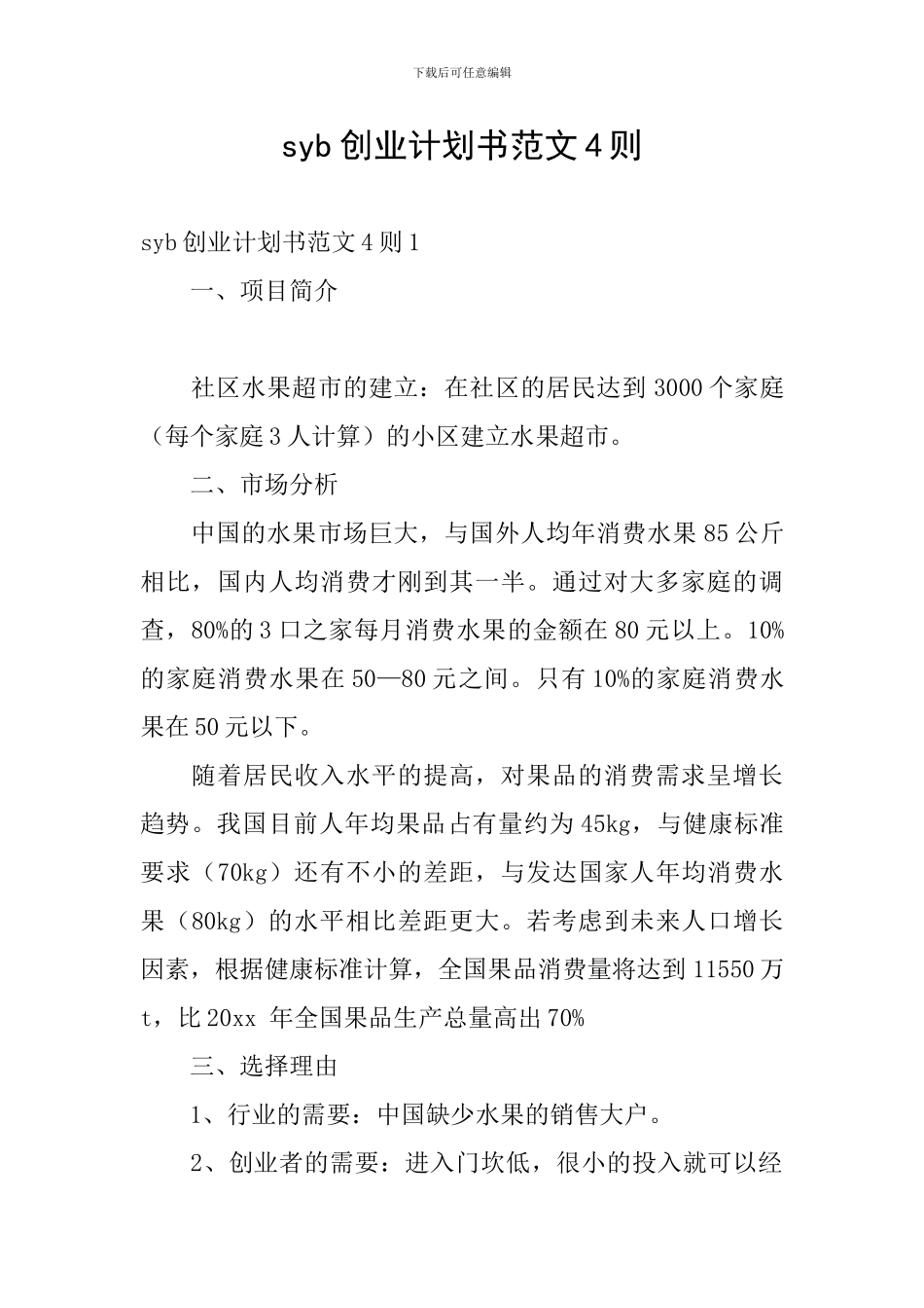 syb创业计划书范文4则_第1页