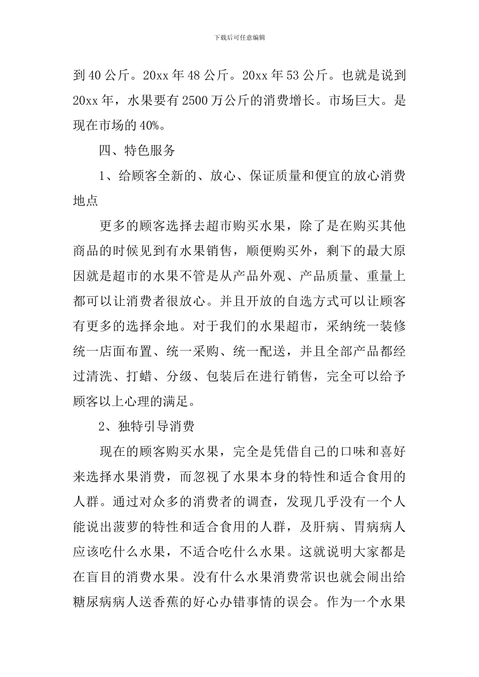syb创业计划书范文4则_第3页