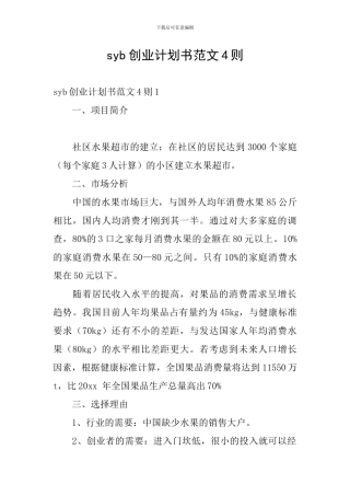 syb创业计划书范文4则