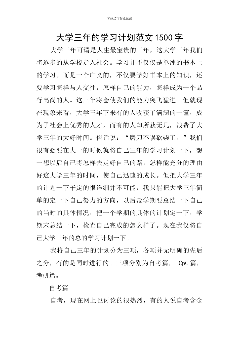 大学三年的学习计划范文1500字_第1页