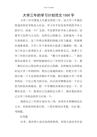 大学三年的学习计划范文1500字