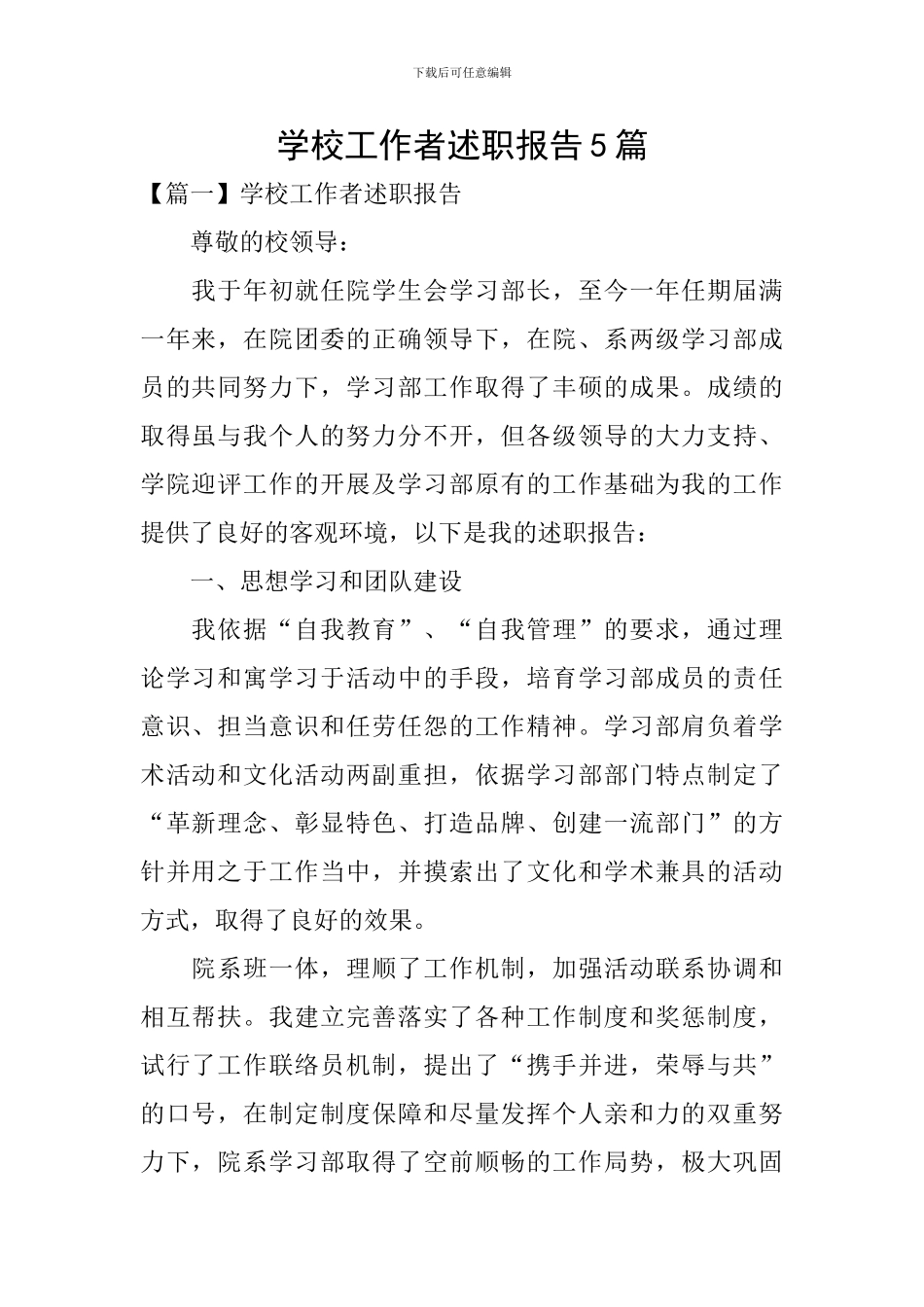 学校工作者述职报告5篇_第1页