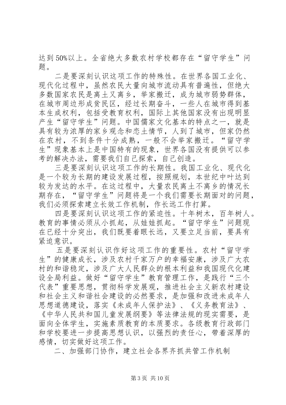 教育局长在“留守学生”管理经验交流会上的讲话发言_第3页