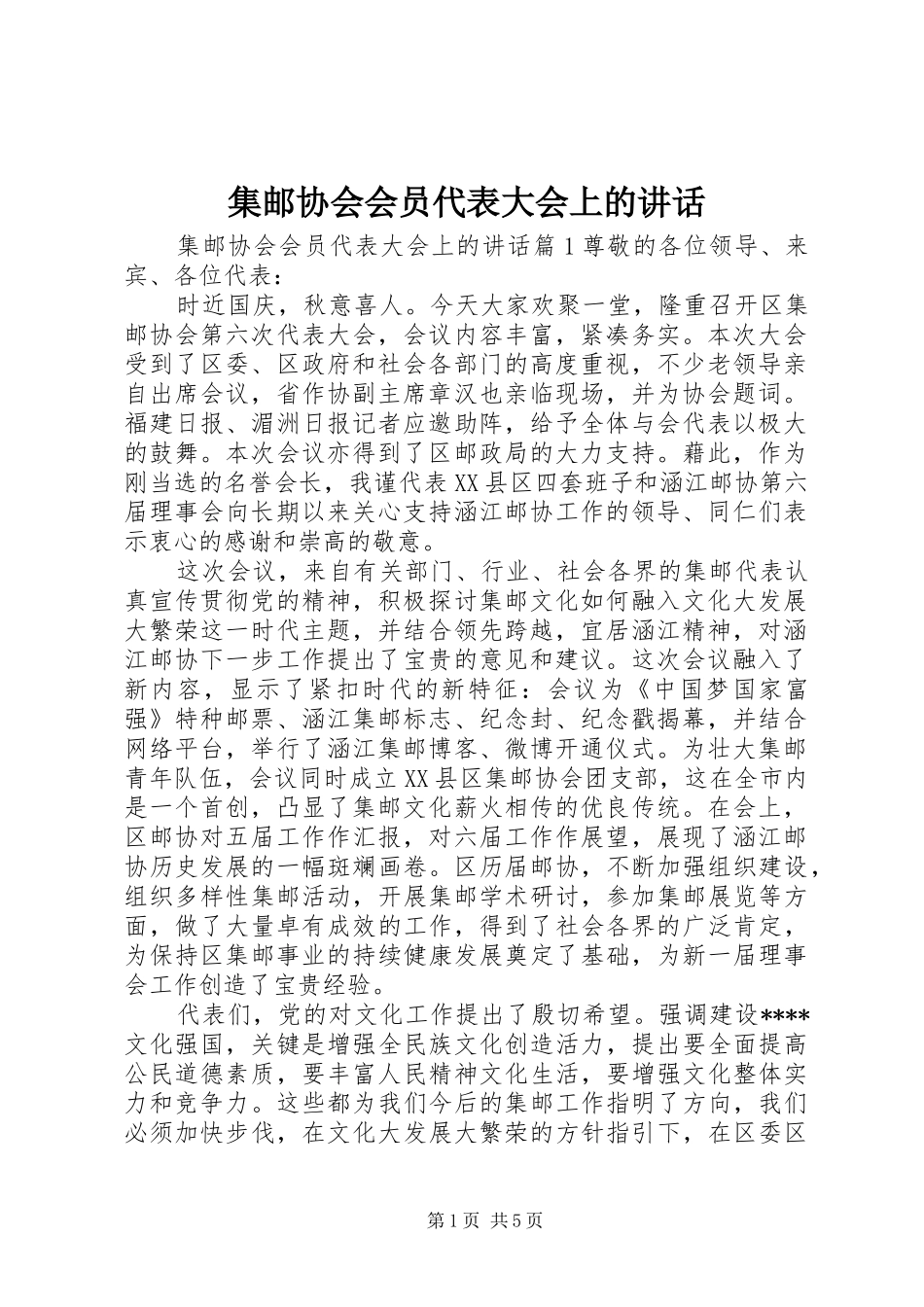 集邮协会会员代表大会上的讲话发言_第1页