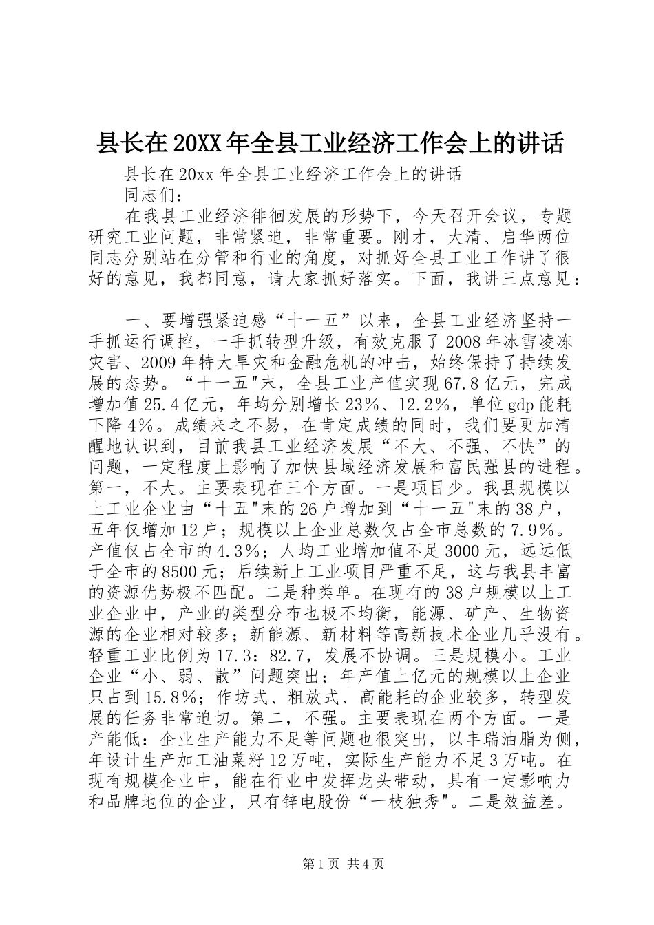 县长在20XX年全县工业经济工作会上的讲话发言_第1页