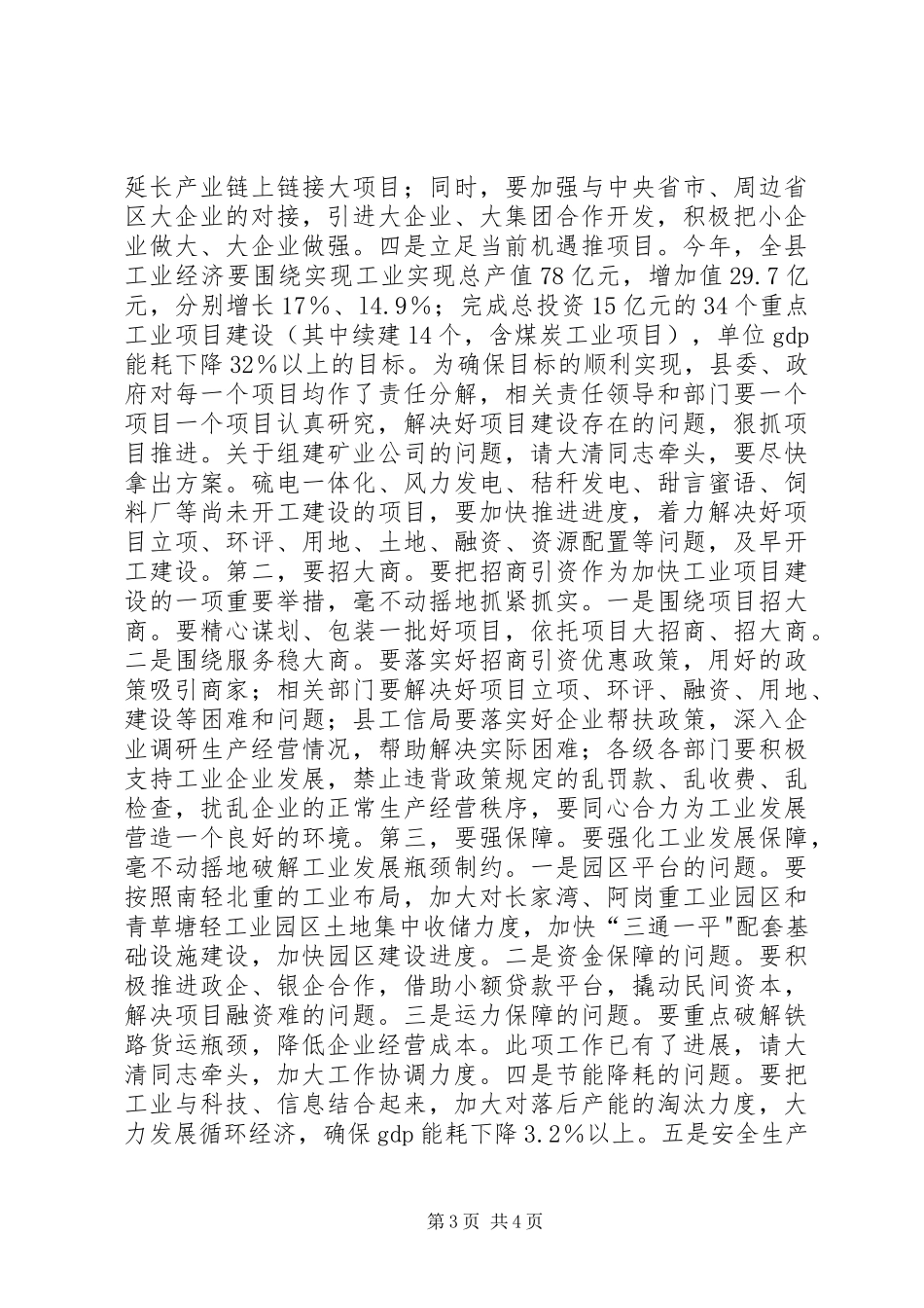 县长在20XX年全县工业经济工作会上的讲话发言_第3页