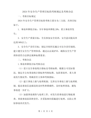 2024年安全生产管理目标的考核规定及考核办法 