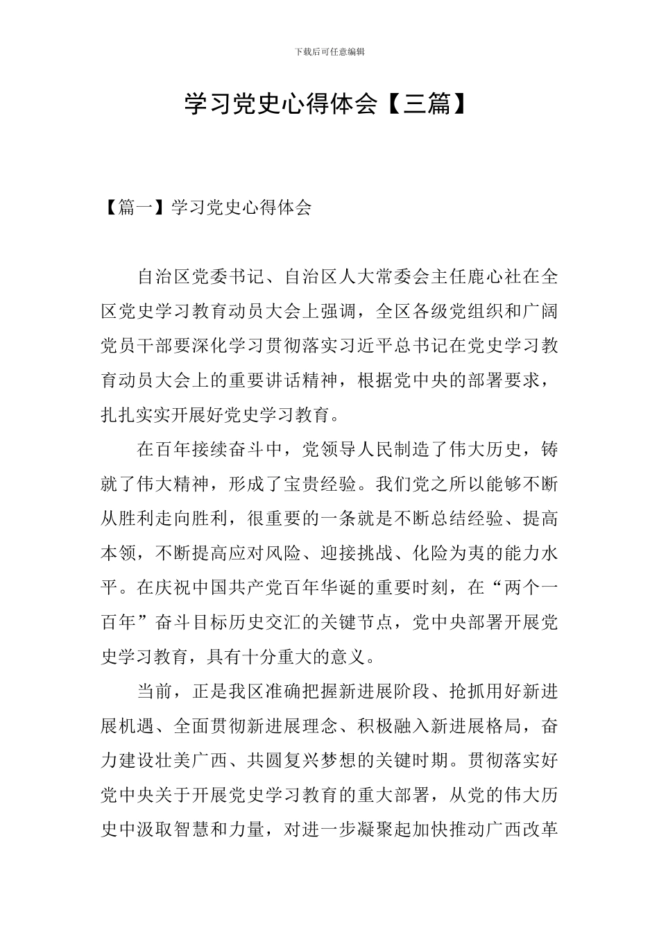 学习党史心得体会【三篇】_第1页