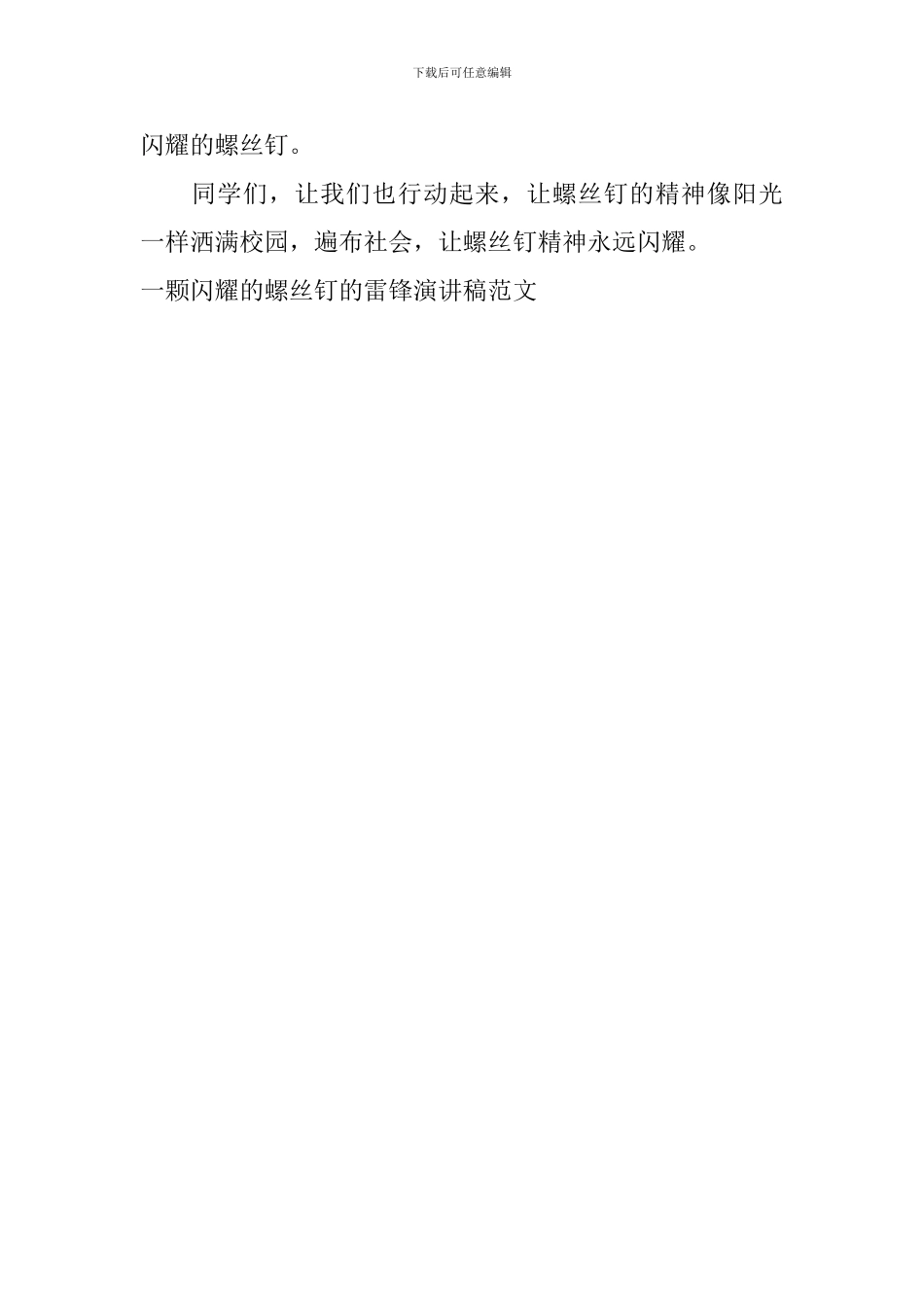 一颗闪耀的螺丝钉的雷锋演讲稿范文_第3页