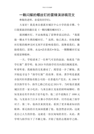 一颗闪耀的螺丝钉的雷锋演讲稿范文