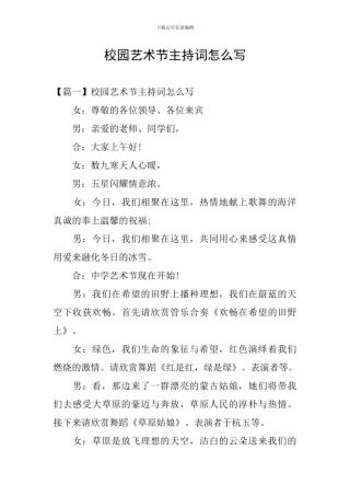 校园艺术节主持词怎么写