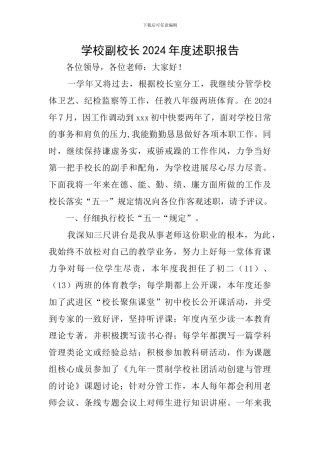 学校副校长2024年度述职报告