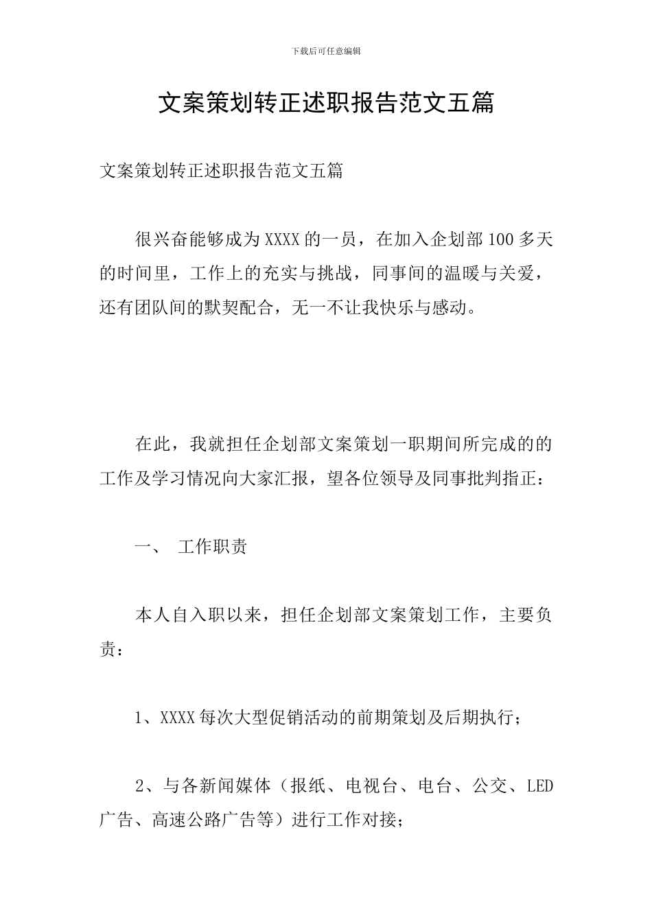 文案策划转正述职报告范文五篇_第1页