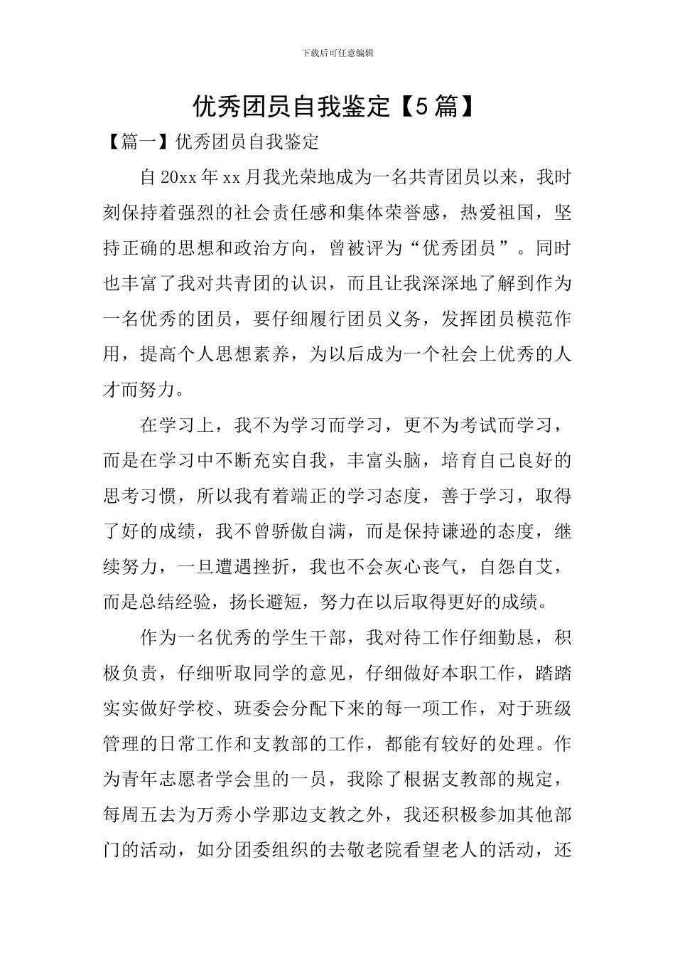 优秀团员自我鉴定_第1页