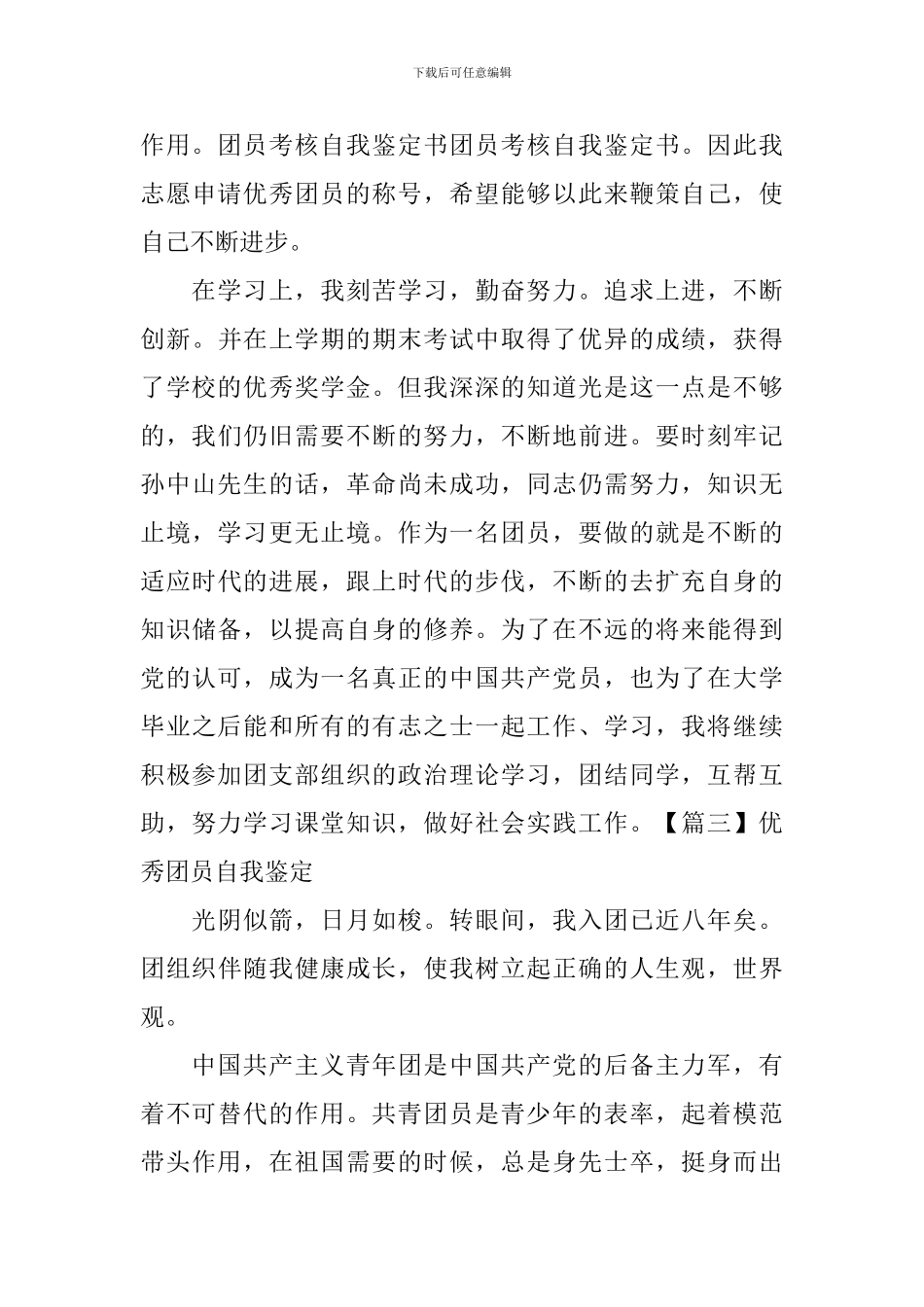 优秀团员自我鉴定_第3页