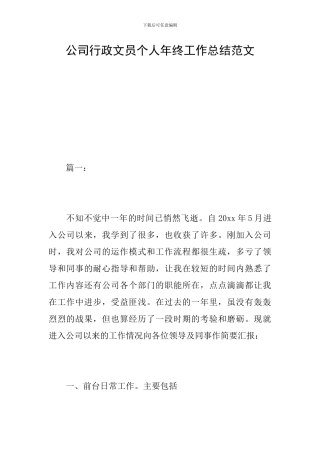 公司行政文员个人年终工作总结范文