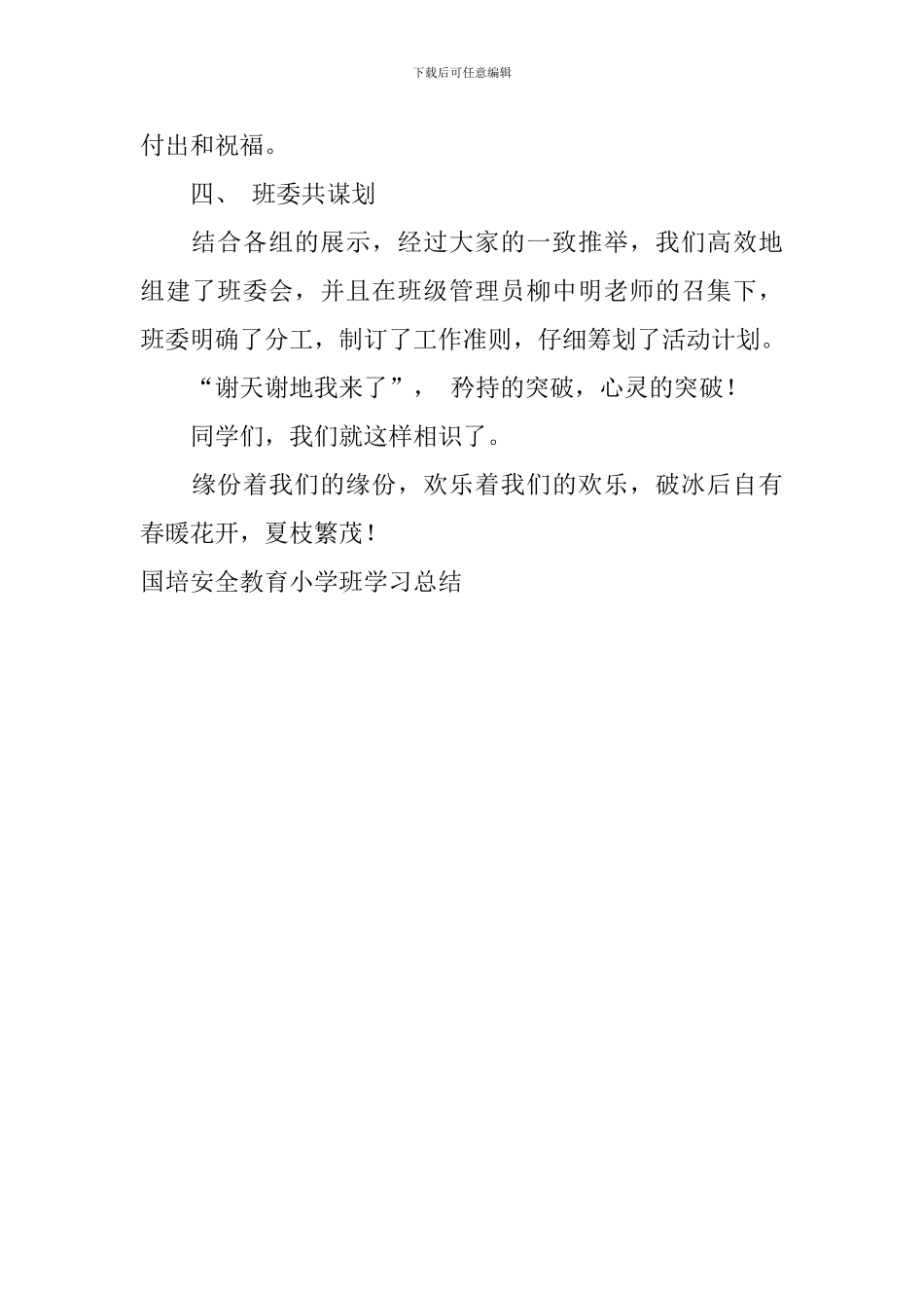 国培安全教育小学班学习总结_第3页