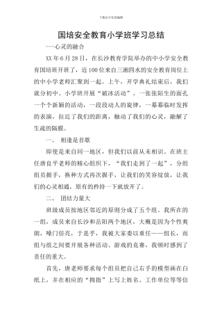 国培安全教育小学班学习总结