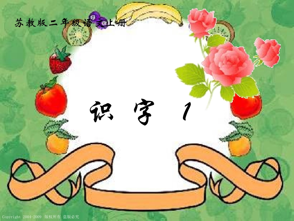 (苏教版)二年级语文上册课件-识字1-3_第1页