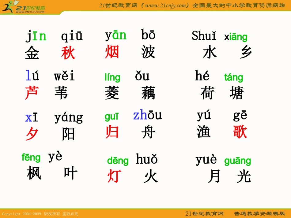 (苏教版)二年级语文上册课件-识字1-3_第3页