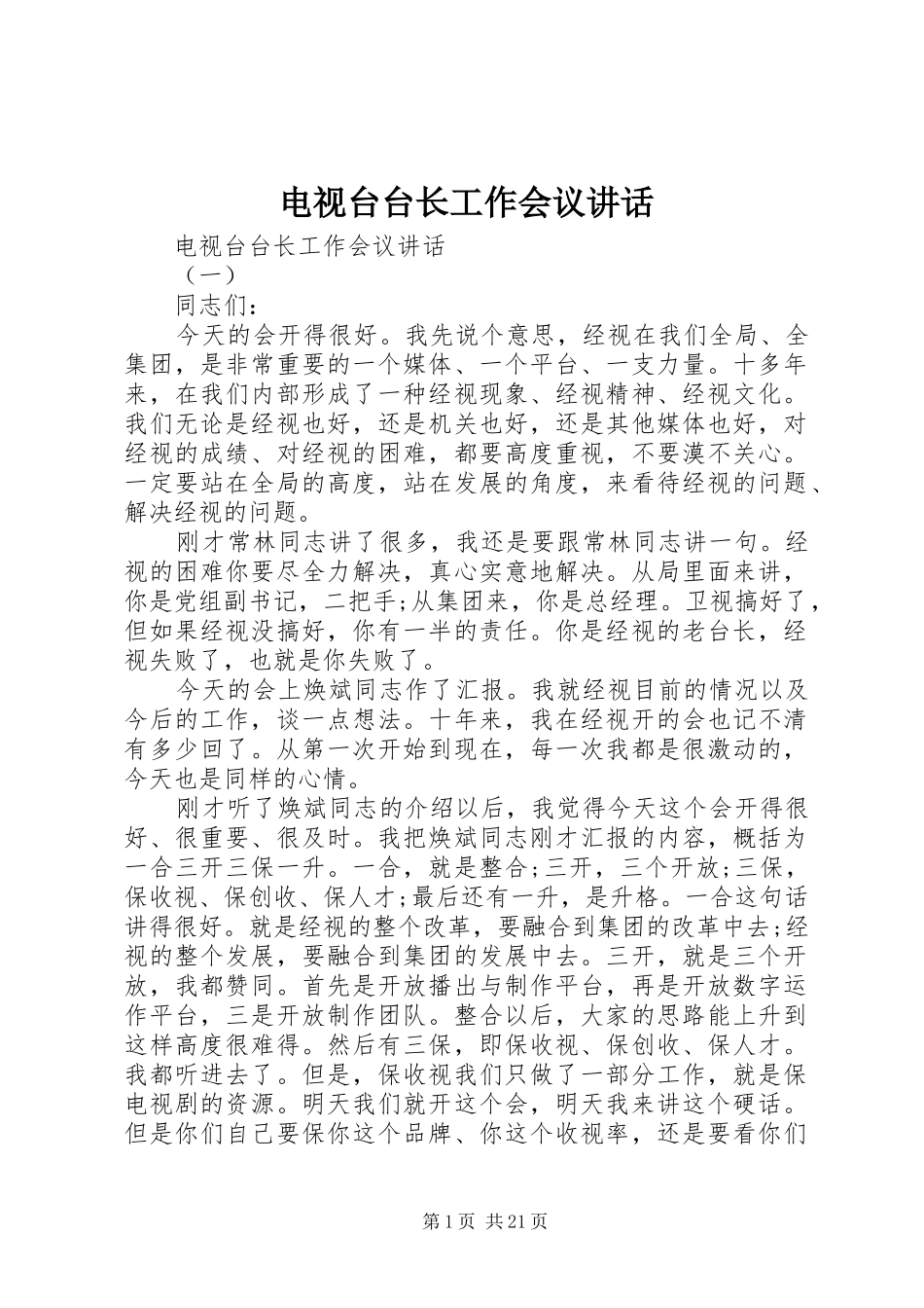 电视台台长工作会议讲话发言_第1页