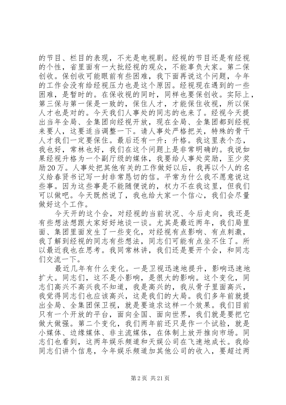 电视台台长工作会议讲话发言_第2页