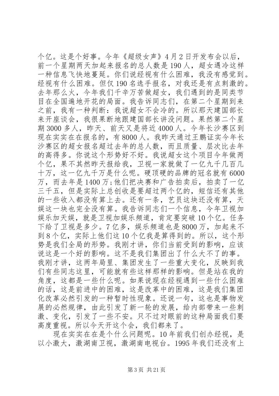 电视台台长工作会议讲话发言_第3页