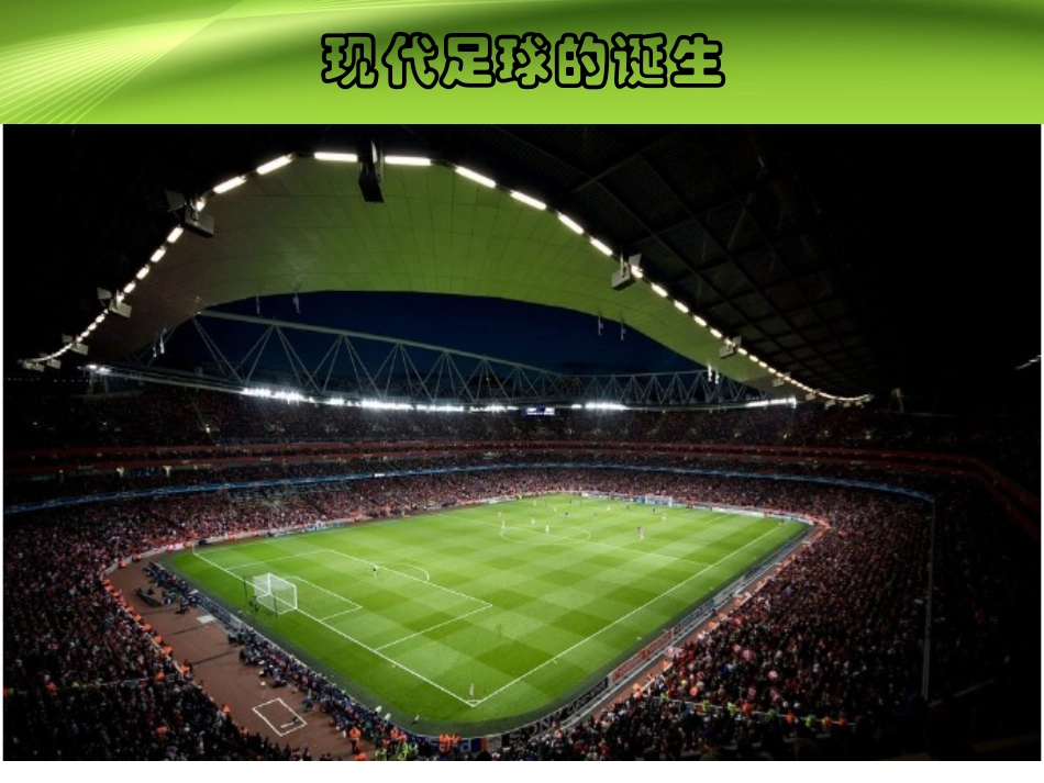(现代足球的诞生)PPT_第1页