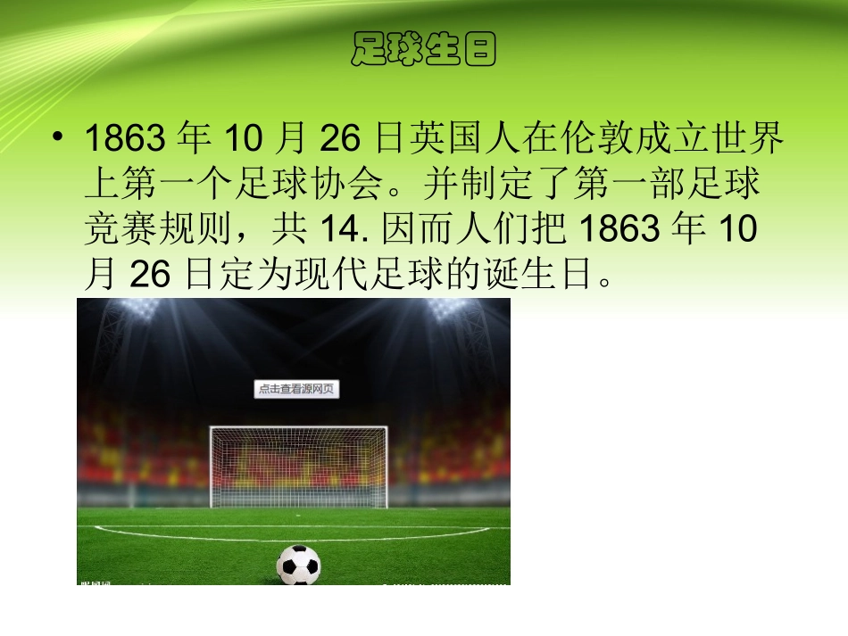 (现代足球的诞生)PPT_第2页