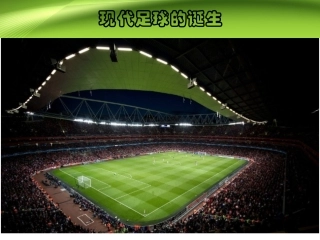 (现代足球的诞生)PPT