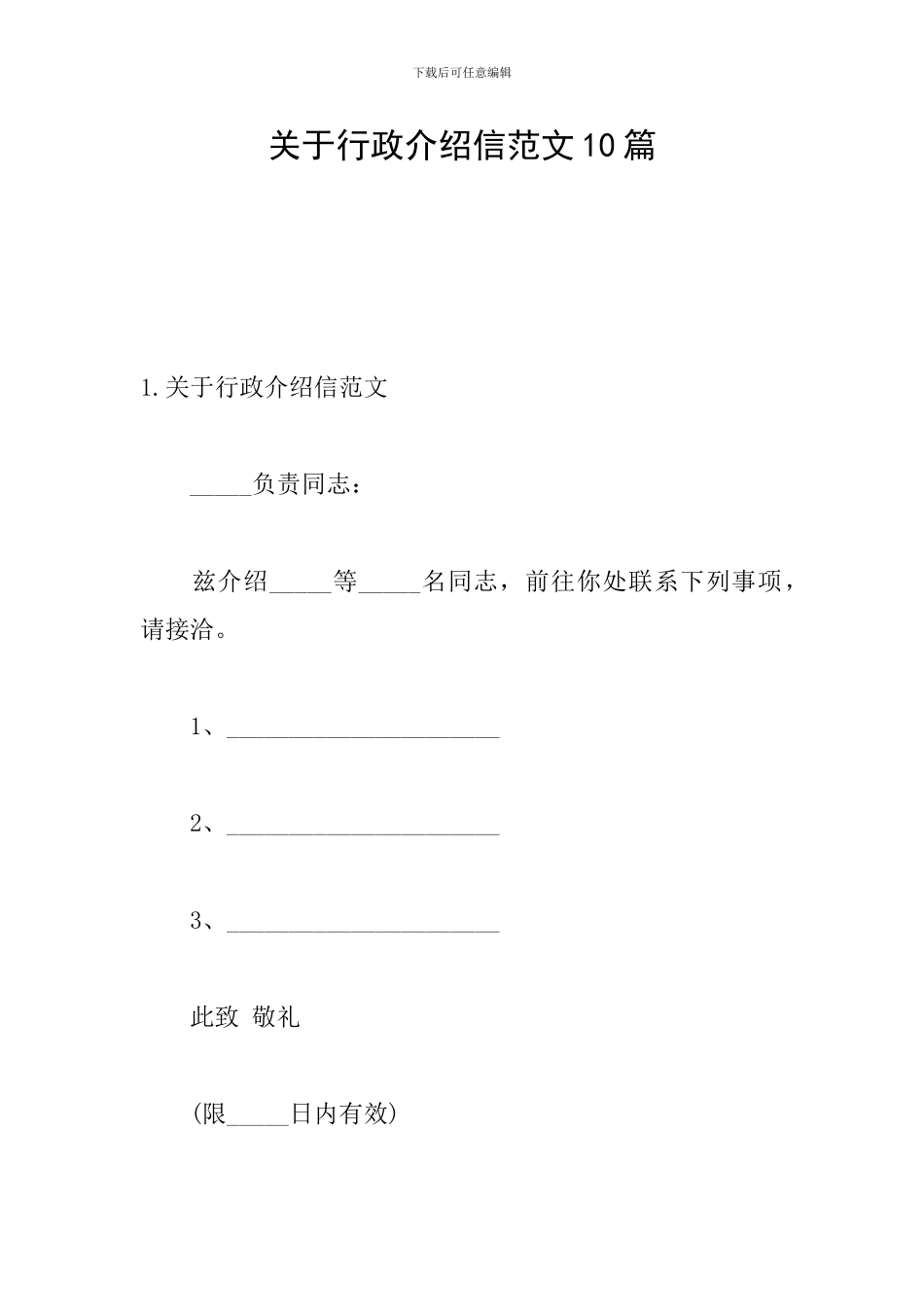 关于行政介绍信范文10篇_第1页