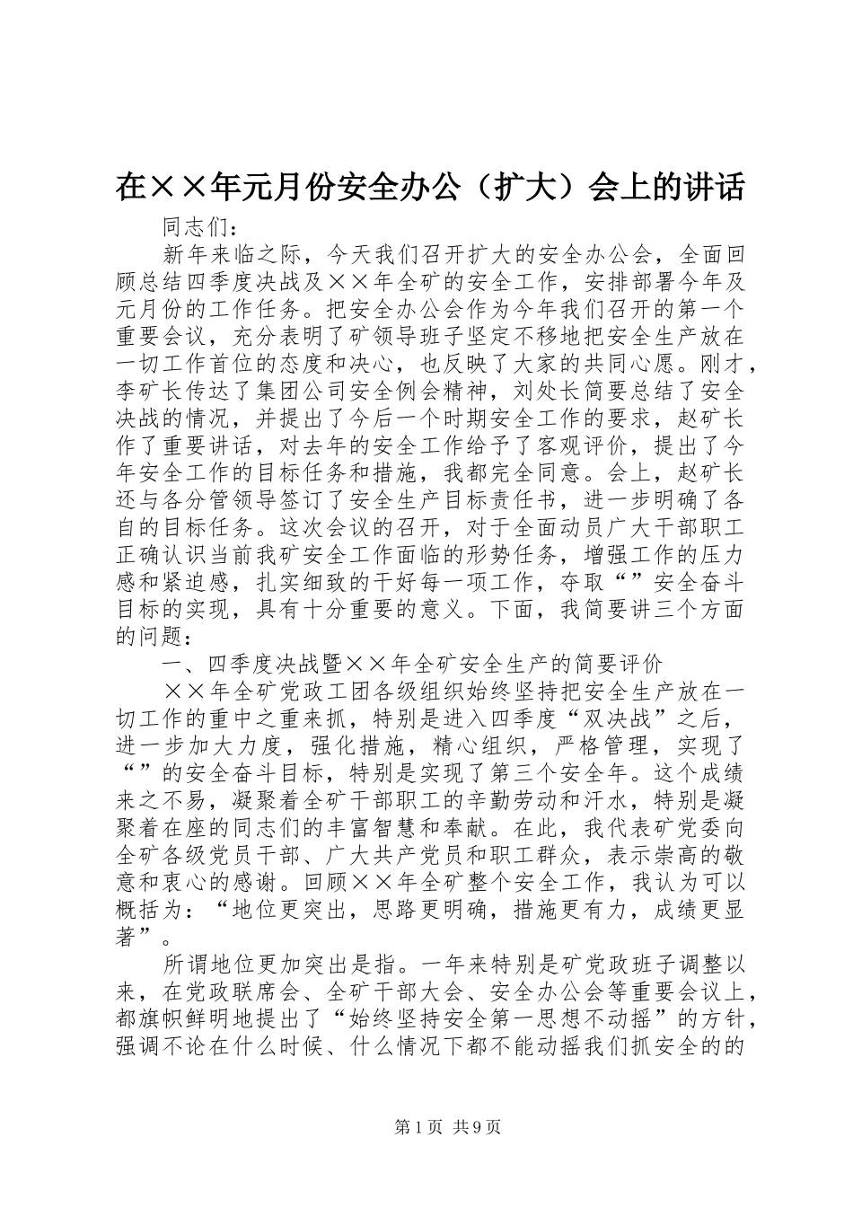 在××年元月份安全办公（扩大）会上的讲话发言_第1页