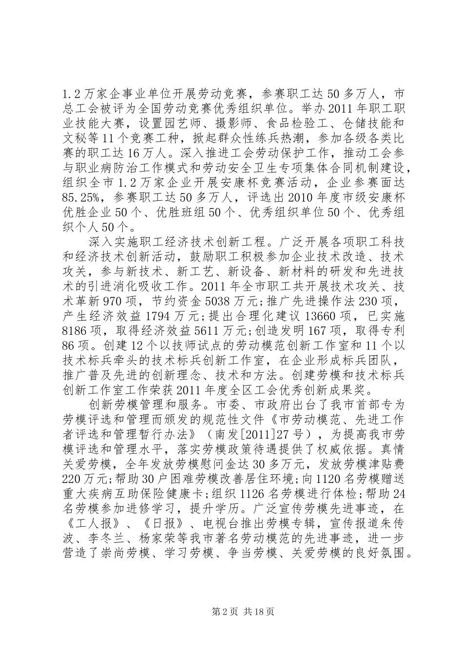 在总工会全委会议讲话发言范文五篇_第2页