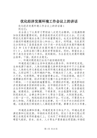 优化经济发展环境工作会议上的讲话发言