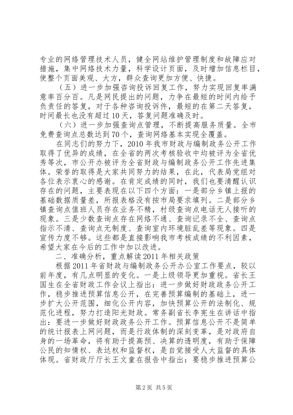 财政与编制政务公开工作会讲话发言_第2页