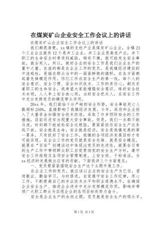 在煤炭矿山企业安全工作会议上的讲话发言