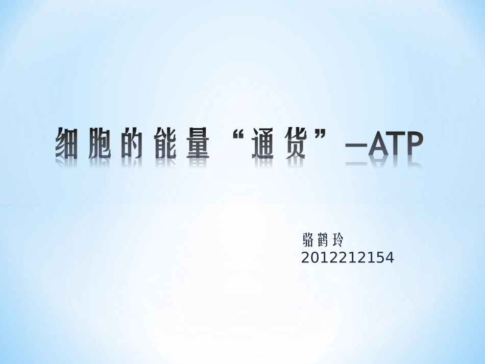 1课堂-2012212154-骆鹤玲-《细胞的能量“通货”-ATP》_第1页