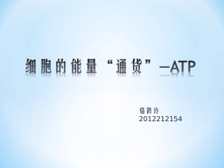 1课堂-2012212154-骆鹤玲-《细胞的能量“通货”-ATP》