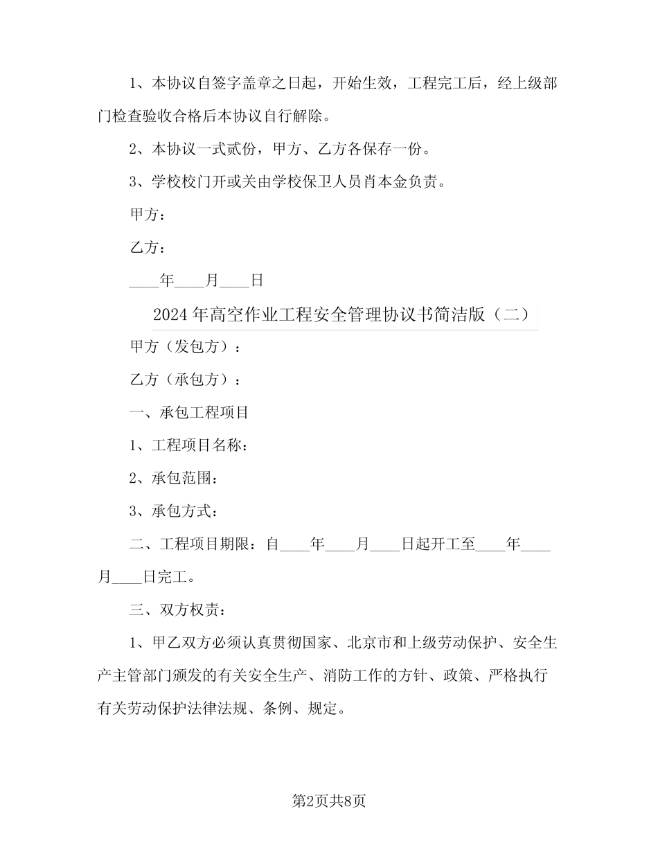 2024年高空作业工程安全管理协议书简洁版 _第2页