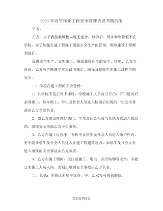 2024年高空作业工程安全管理协议书简洁版 