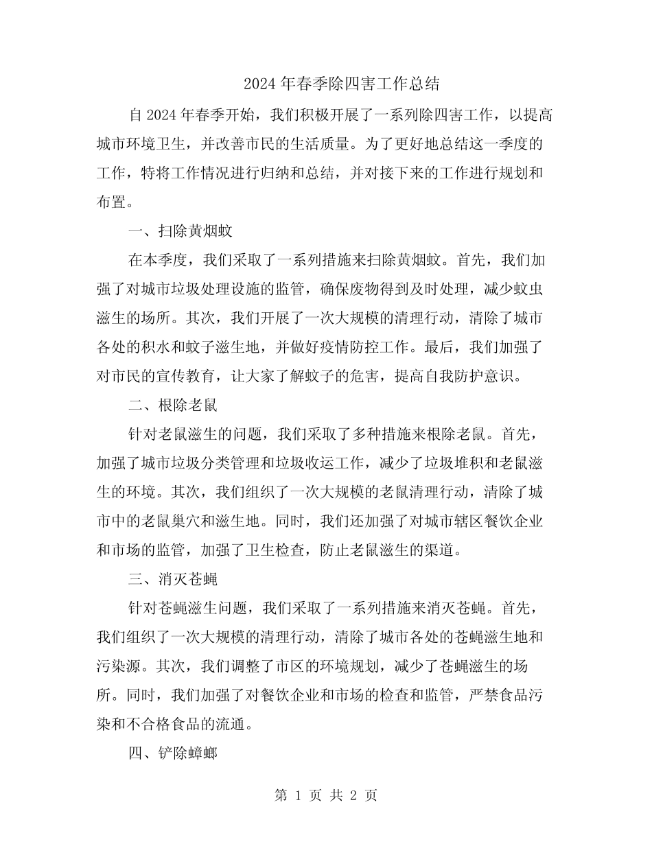 2024年春季除四害工作总结_第1页