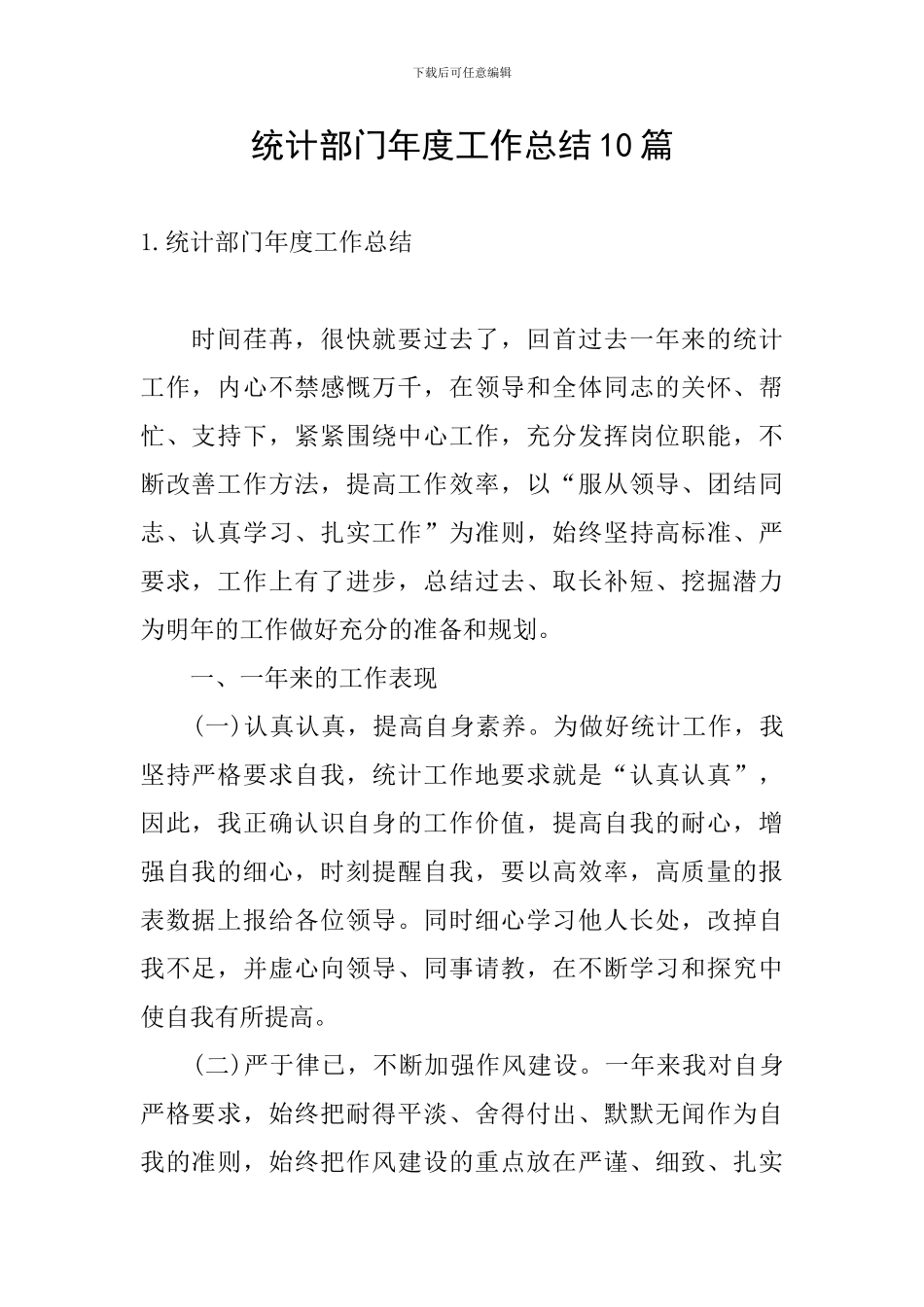 统计部门年度工作总结10篇_第1页