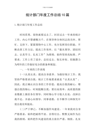 统计部门年度工作总结10篇