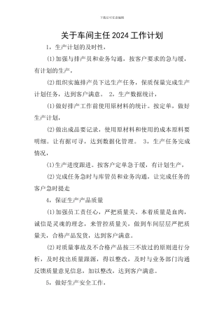 关于车间主任2024工作计划