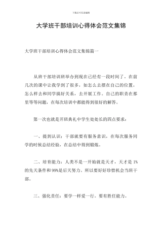 大学班干部培训心得体会范文集锦