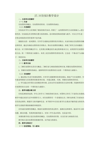 九年级数学下册27.3《位似》-教学设计