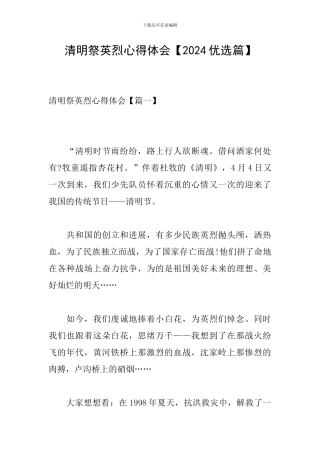 清明祭英烈心得体会