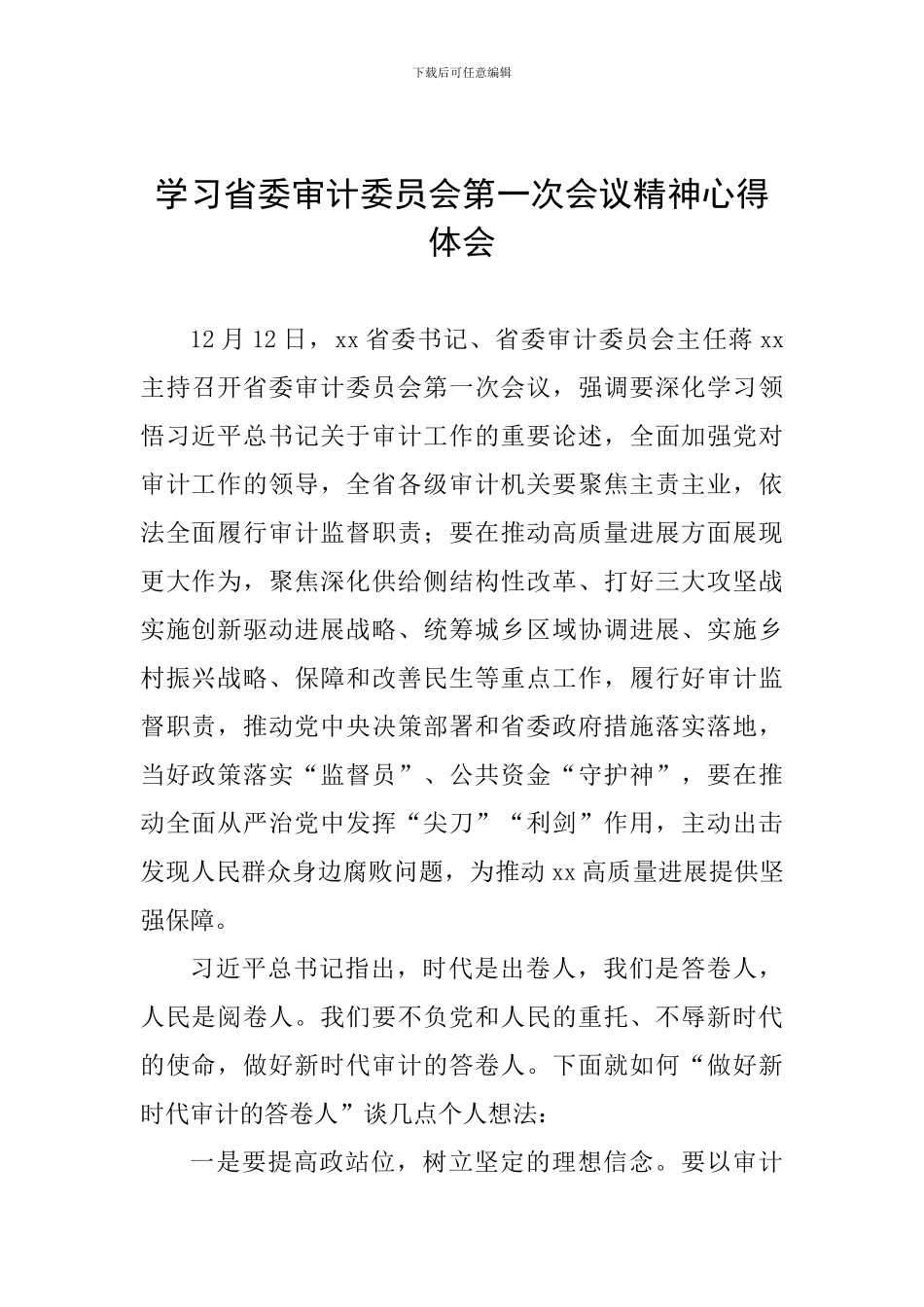 学习省委审计委员会第一次会议精神心得体会_第1页