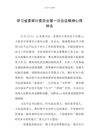 学习省委审计委员会第一次会议精神心得体会