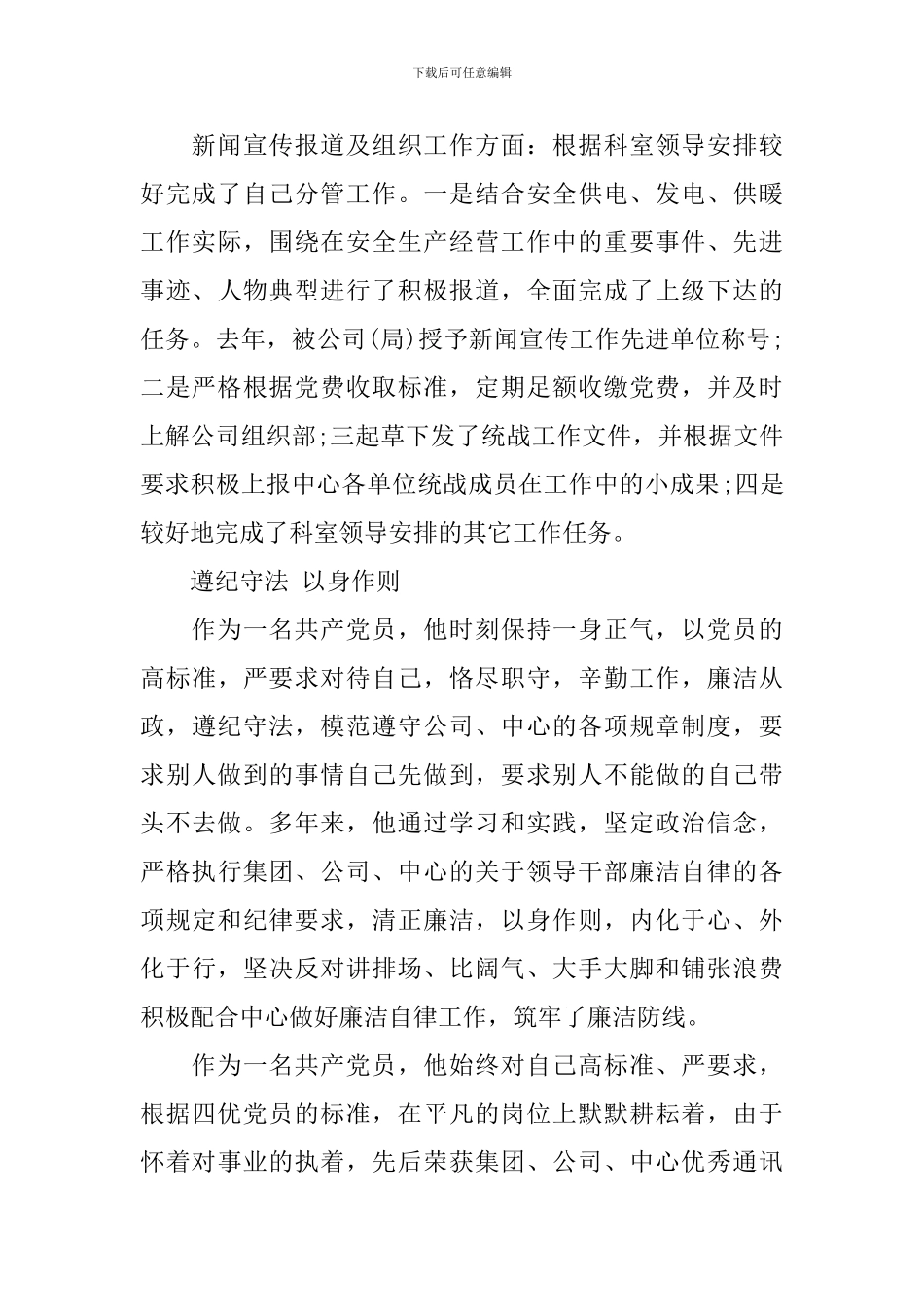 2024年四好党员事迹_第3页